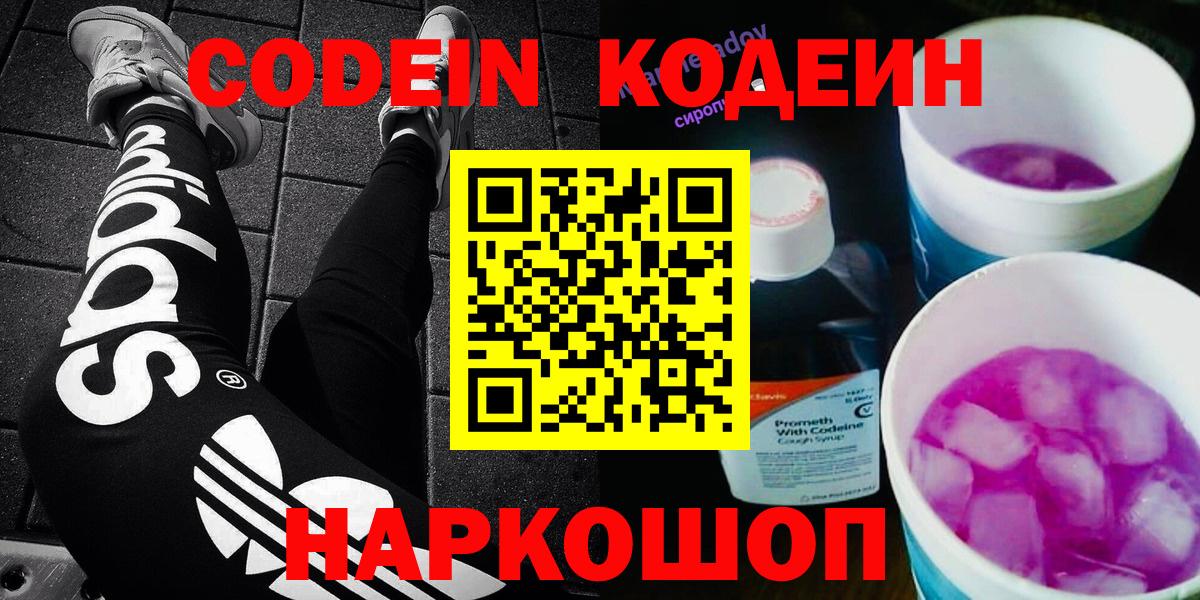 Кодеин Purple Drank Темрюк