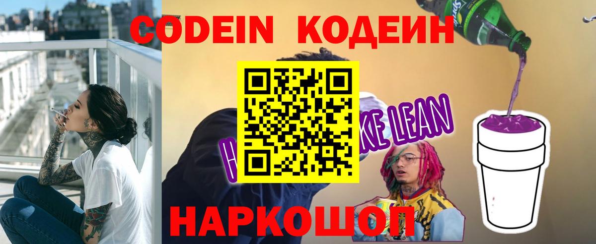 Темрюк  Кодеин Purple Drank  Вход с VPN  Кодеиновый сироп Lean напиток Lean (лин) 