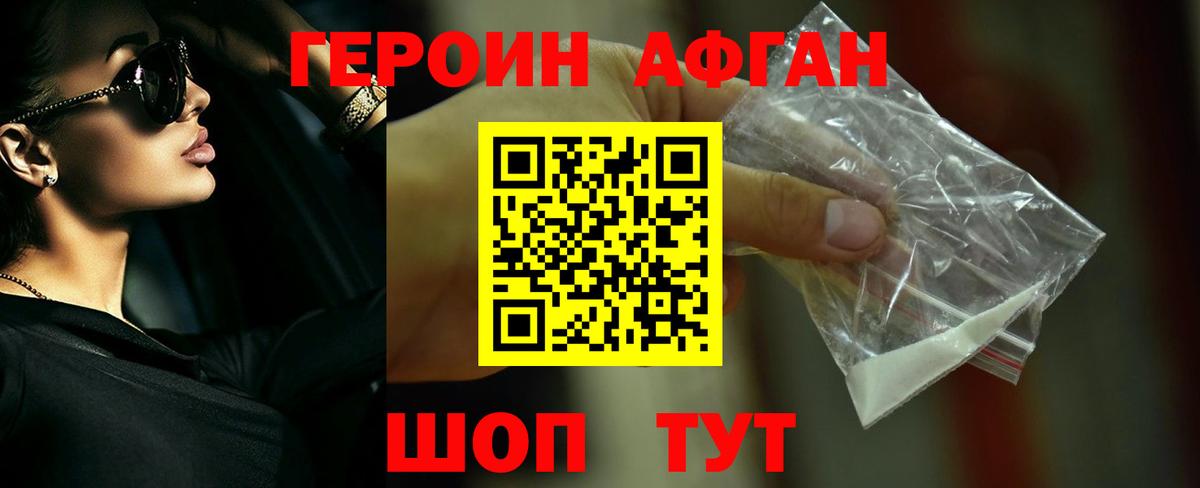 ГЕРОИН афганец Темрюк